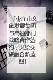 枣庄市文旅发展集团与高速部门战略合作签约，共绘交旅融合新蓝图
