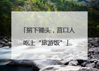 撂下锄头，莒口人吃上“旅游饭”