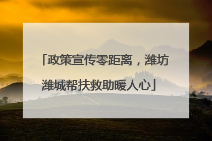 政策宣传零距离，潍坊潍城帮扶救助暖人心