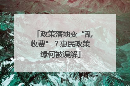 政策落地变“乱收费”？惠民政策缘何被误解