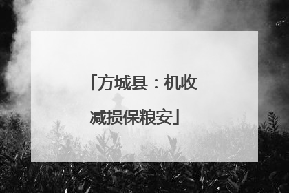 方城县：机收减损保粮安