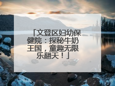 文登区妇幼保健院：探秘牛奶王国，童趣无限乐翻天！