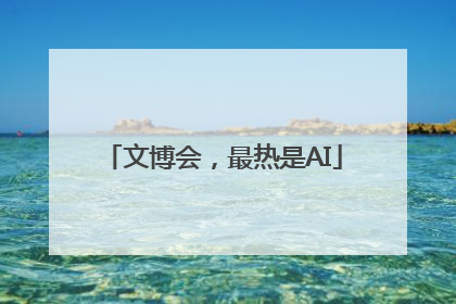 文博会，最热是AI