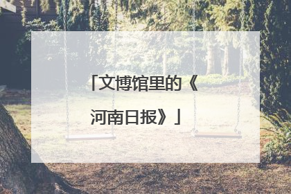 文博馆里的《河南日报》