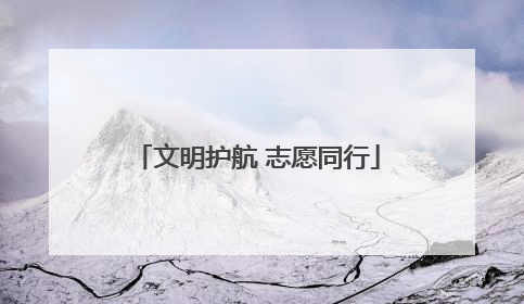 文明护航 志愿同行