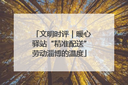文明时评｜暖心驿站“精准配送”劳动淄博的温度