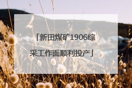 新田煤矿1906综采工作面顺利投产