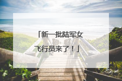 新一批陆军女飞行员来了！
