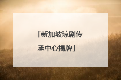 新加坡琼剧传承中心揭牌