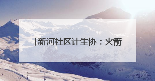 新河社区计生协：火箭升空 点亮科学童年