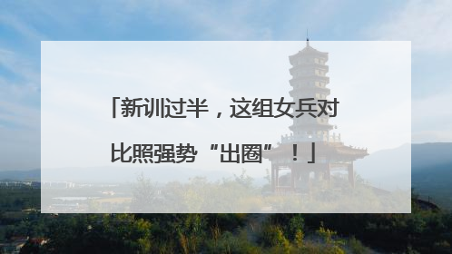 新训过半，这组女兵对比照强势“出圈”！