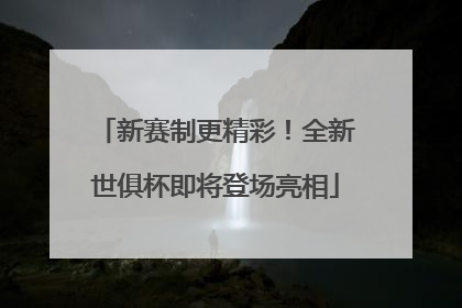 新赛制更精彩！全新世俱杯即将登场亮相