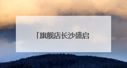 旗舰店长沙盛启 探寻“健康宝藏”