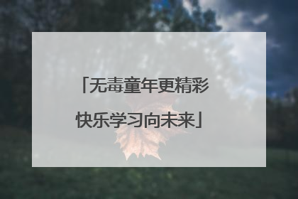 无毒童年更精彩 快乐学习向未来