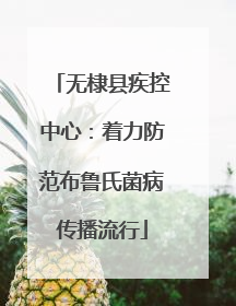 无棣县疾控中心：着力防范布鲁氏菌病传播流行