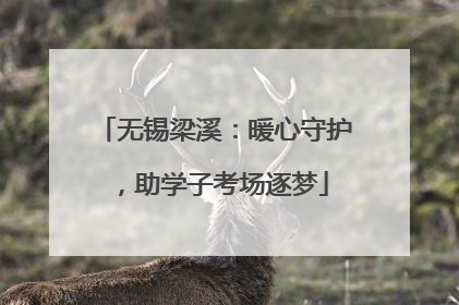无锡梁溪：暖心守护，助学子考场逐梦