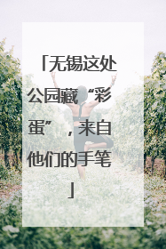 无锡这处公园藏“彩蛋”，来自他们的手笔
