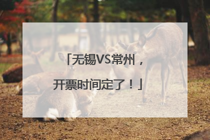 无锡VS常州，开票时间定了！