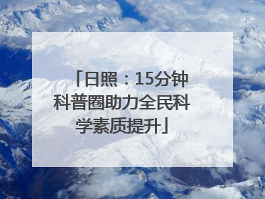 日照：15分钟科普圈助力全民科学素质提升