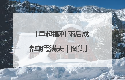 早起福利 雨后成都朝霞满天｜图集