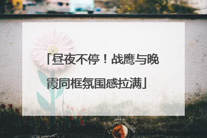 昼夜不停！战鹰与晚霞同框氛围感拉满
