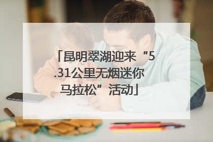 昆明翠湖迎来“5.31公里无烟迷你马拉松”活动