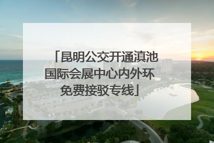 昆明公交开通滇池国际会展中心内外环免费接驳专线
