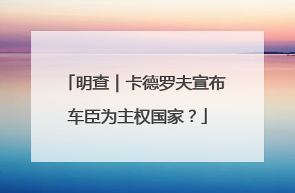 明查｜卡德罗夫宣布车臣为主权国家？