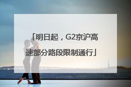 明日起，G2京沪高速部分路段限制通行