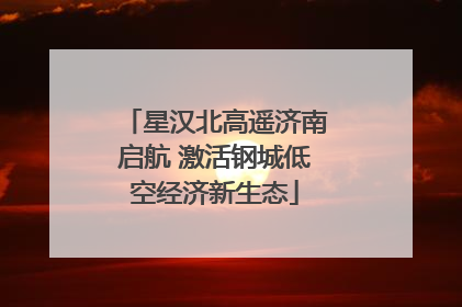 星汉北高遥济南启航 激活钢城低空经济新生态