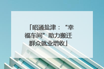 昭通盐津：“幸福车间”助力搬迁群众就业增收