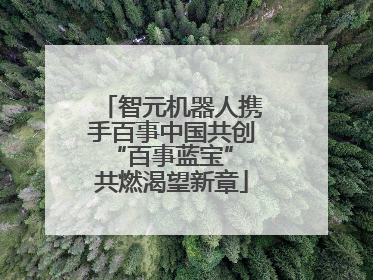 智元机器人携手百事中国共创“百事蓝宝” 共燃渴望新章