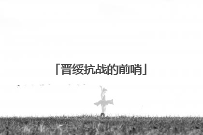晋绥抗战的前哨