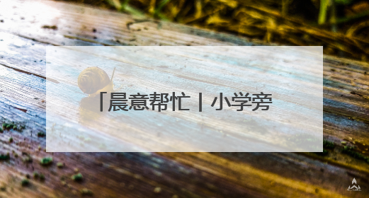 晨意帮忙丨小学旁消防通道被车辆长期占据，禁停告示被广告覆盖，派出所：会尽快处理