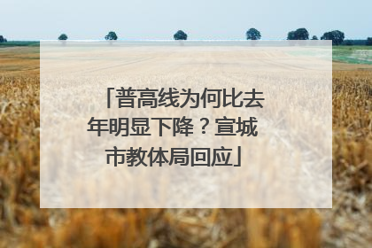 普高线为何比去年明显下降？宣城市教体局回应