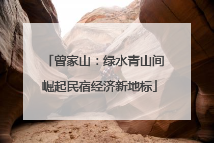 曾家山：绿水青山间崛起民宿经济新地标