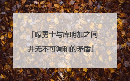 曝勇士与库明加之间并无不可调和的矛盾