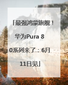 最强鸿蒙旗舰！华为Pura 80系列来了：6月11日见