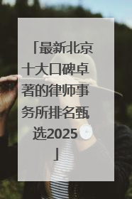 最新北京十大口碑卓著的律师事务所排名甄选2025