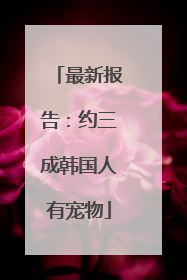 最新报告：约三成韩国人有宠物