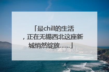 最chill的生活，正在无锡西北这座新城悄然绽放……