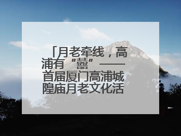 月老牵线，高浦有“囍”——首届厦门高浦城隍庙月老文化活动暨他趣百城见面会隆重举办