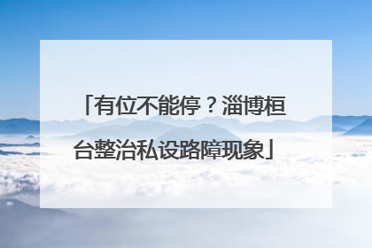有位不能停？淄博桓台整治私设路障现象