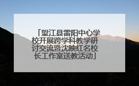 望江县雷阳中心学校开展跨学科教学研讨交流暨沈映红名校长工作室送教活动