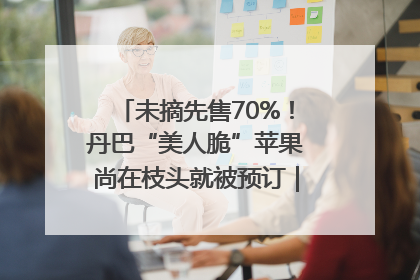 未摘先售70%！丹巴“美人脆”苹果尚在枝头就被预订｜长征路上看四川