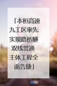 本桓高速九工区率先实现路桥隧双线贯通 主体工程全面告捷