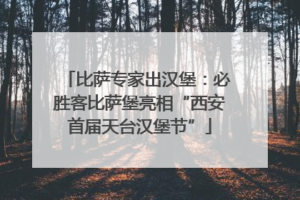 比萨专家出汉堡：必胜客比萨堡亮相“西安首届天台汉堡节”