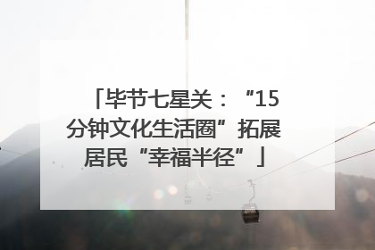 毕节七星关：“15分钟文化生活圈”拓展居民“幸福半径”