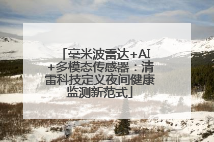 毫米波雷达+AI+多模态传感器：清雷科技定义夜间健康监测新范式