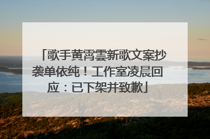 歌手黄霄雲新歌文案抄袭单依纯！工作室凌晨回应：已下架并致歉